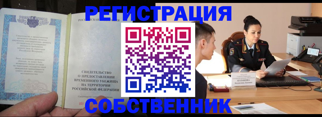 временная прописка в Орске