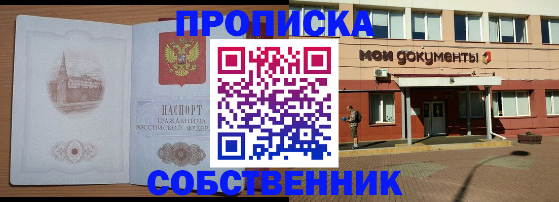 прописка для школы в Орске