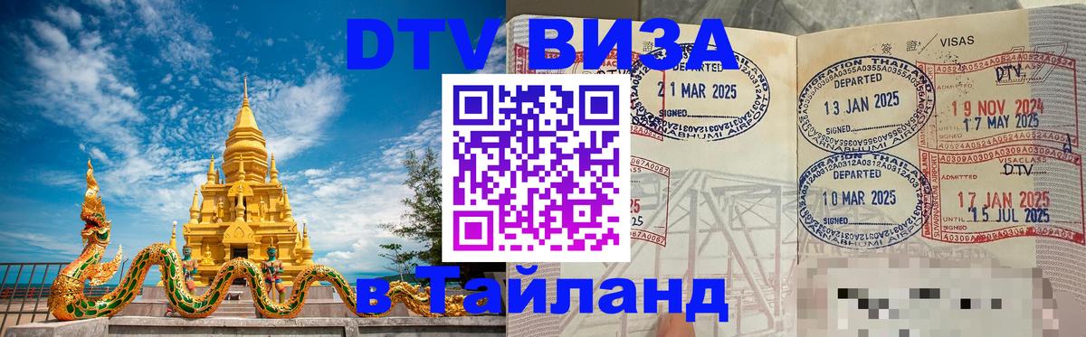 Сколько стоит виза DTV в Тайланд Орск 