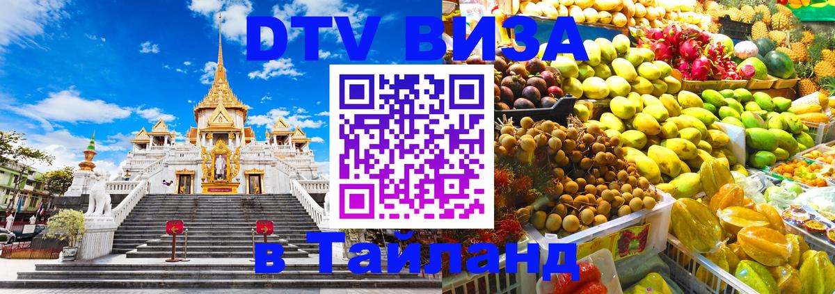 Сколько стоит виза DTV в Тайланд 